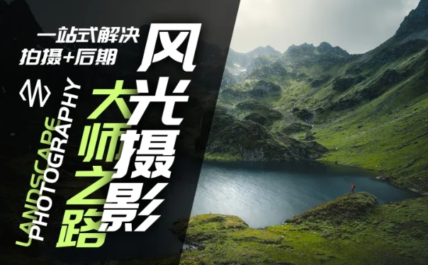 风光摄影大师之路(拍摄+后期)，一站式解决拍摄+后期_泡桐学堂