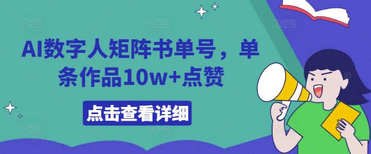 AI数字人矩阵书单号，单条作品10w+点赞【揭秘】_泡桐学堂