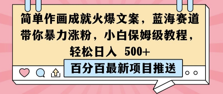 简单作画成就火爆文案，蓝海赛道带你暴力涨粉，小白保姆级教程，轻松日入5张【揭秘】_泡桐学堂