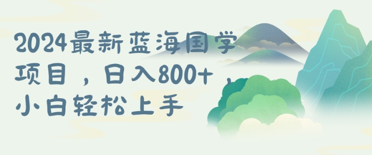 国学项目，长期蓝海可矩阵，从0-1的过程【揭秘】_泡桐学堂