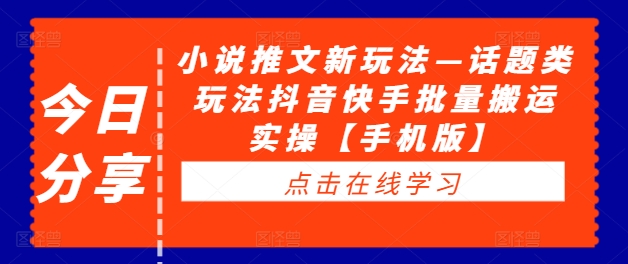 小说推文新玩法—话题类玩法抖音快手批量搬运实操【手机版】_泡桐学堂