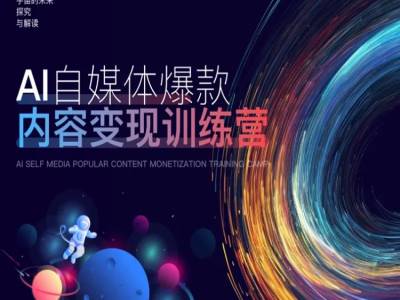 AI自媒体爆款内容变现训练营，20%底层逻辑，60%实操方法，20%案例拆解(即学即用)_泡桐学堂