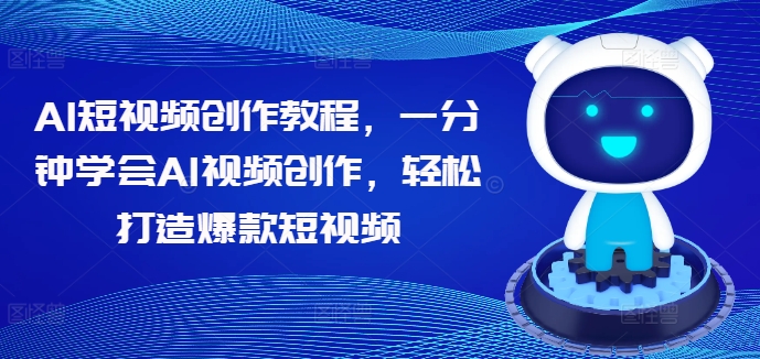 AI短视频创作教程，一分钟学会AI视频创作，轻松打造爆款短视频_泡桐学堂