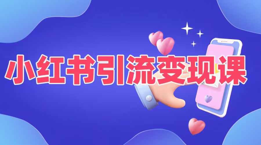 小红书引流变现课，​适合普通人变现的5种方式_泡桐学堂