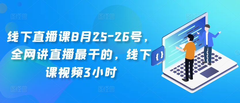 线下直播课8月25-26号，全网讲直播最干的，线下课视频3小时_泡桐学堂