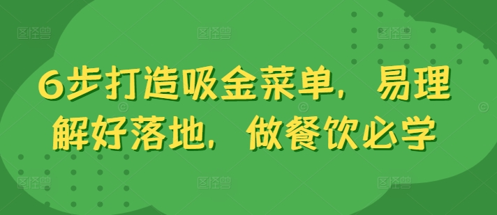 6步打造吸金菜单，易理解好落地，做餐饮必学_泡桐学堂