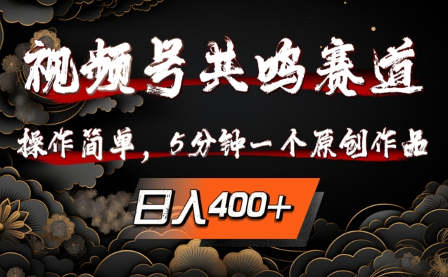 视频号共鸣赛道，操作简单，5分钟1个原创作品，日入几张【揭秘】_泡桐学堂