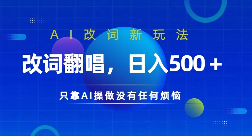 AI改词新玩法，改词翻唱，日入几张，只靠AI操做没有任何烦恼【揭秘】_泡桐学堂