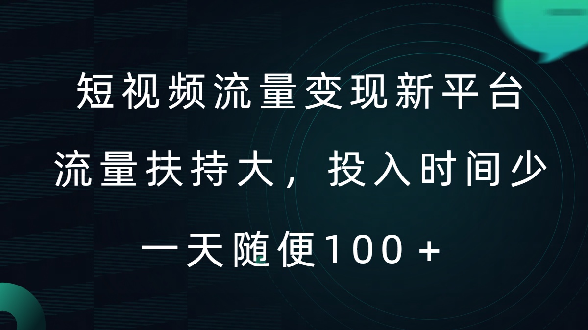 短视频流量变现新平台，流量扶持大，投入时间少，AI一件创作爆款视频，每天领个低保【揭秘】_泡桐学堂