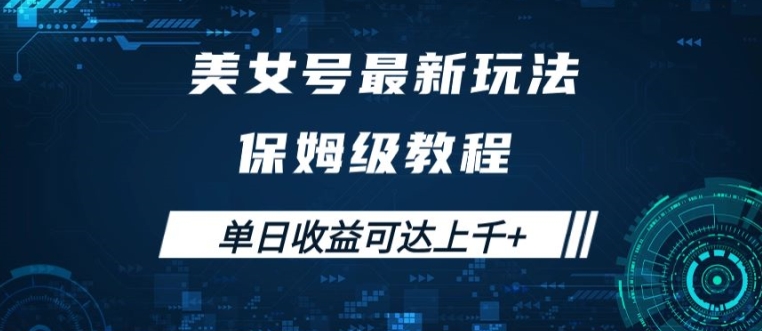 美女号最新掘金玩法，保姆级别教程，简单操作实现暴力变现，单日收益可达上千【揭秘】_泡桐学堂
