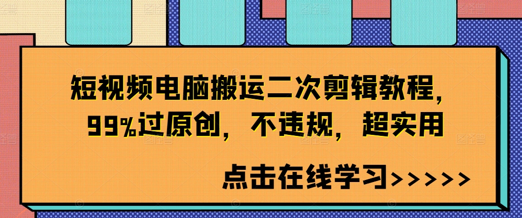 短视频电脑搬运二次剪辑教程，99%过原创，不违规，超实用_泡桐学堂