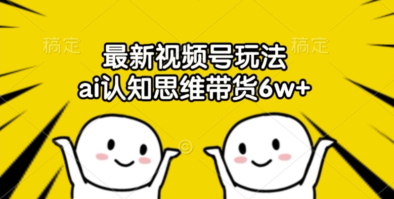 最新视频号玩法，ai认知思维带货6w+【揭秘】_泡桐学堂