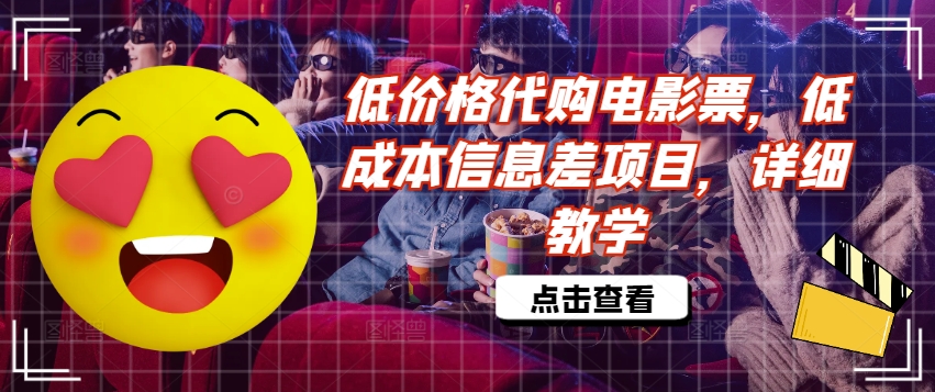 低价格代购电影票，低成本信息差项目，详细教学【揭秘】_泡桐学堂