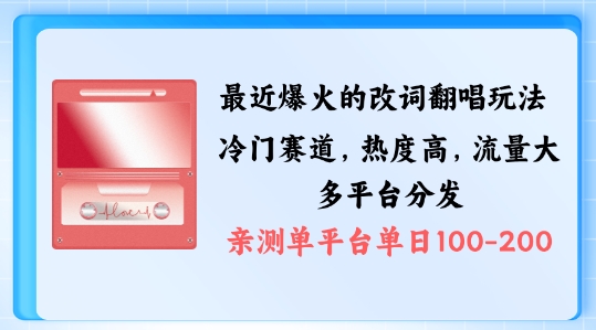拆解最近爆火的改词翻唱玩法，搭配独特剪辑手法，条条大爆款，多渠道涨粉变现【揭秘】_泡桐学堂