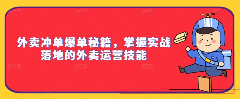 外卖冲单爆单秘籍，掌握实战落地的外卖运营技能_泡桐学堂