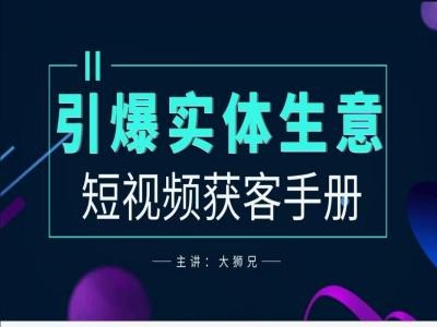 2024实体商家新媒体获客手册，引爆实体生意_泡桐学堂