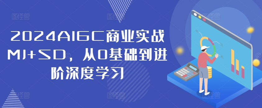 2024AIGC商业实战MJ+SD，从0基础到进阶深度学习_泡桐学堂