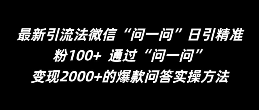 最新引流法微信“问一问”日引精准粉100+  通过“问一问”【揭秘】_泡桐学堂