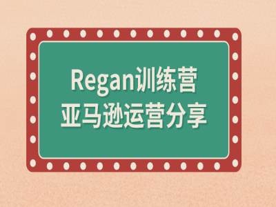 亚马逊流程全解析(Regan训练营)_泡桐学堂