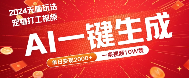 2024最火项目宠物打工视频，AI一键生成，一条视频10W赞，单日变现2k+【揭秘】_泡桐学堂