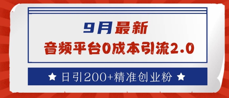 9月最新：音频平台0成本引流，日引200+精准创业粉【揭秘】_泡桐学堂