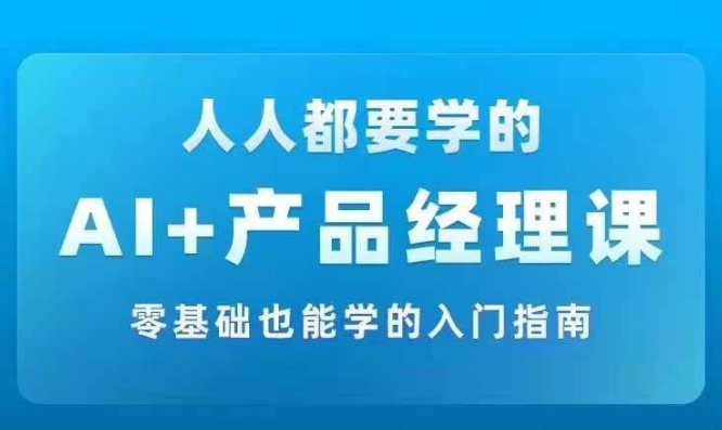 AI +产品经理实战项目必修课，从零到一教你学ai，零基础也能学的入门指南_泡桐学堂