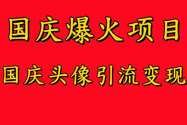 国庆爆火风口项目——国庆头像引流变现，零门槛高收益，小白也能起飞【揭秘】_泡桐学堂