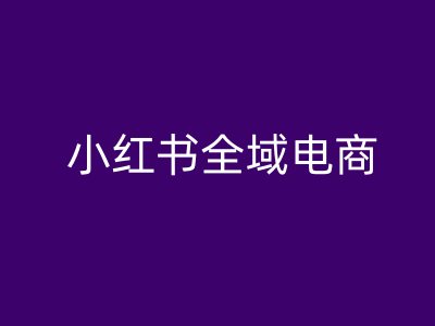 小红书全域电商，小红书电商教程_泡桐学堂