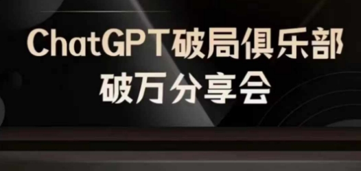 AI破局俱乐部-ChatGPT破局俱乐部破万分享会，AI时代来临，未来已来_泡桐学堂
