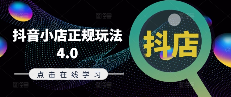 抖音小店正规玩法4.0(更新8月)，帮助你更好地理解和应对电商抖店的运营_泡桐学堂
