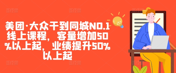 美团·大众干到同城NO.1线上课程，客量增加50%以上起，业绩提升50%以上起_泡桐学堂