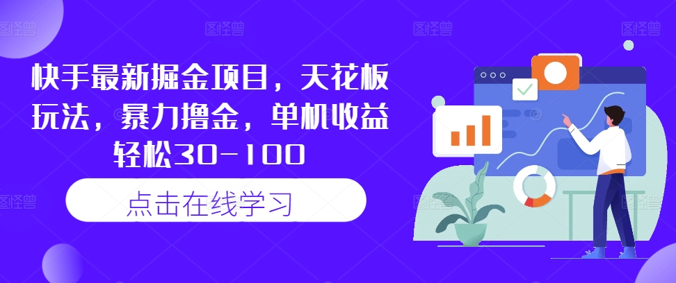 快手最新掘金项目，天花板玩法，暴力撸金，单机收益轻松30-100_泡桐学堂