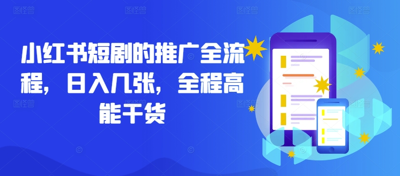 小红书短剧的推广全流程，日入几张，全程高能干货_泡桐学堂