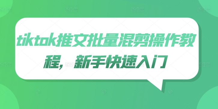 tiktok推文批量混剪操作教程，新手快速入门_泡桐学堂