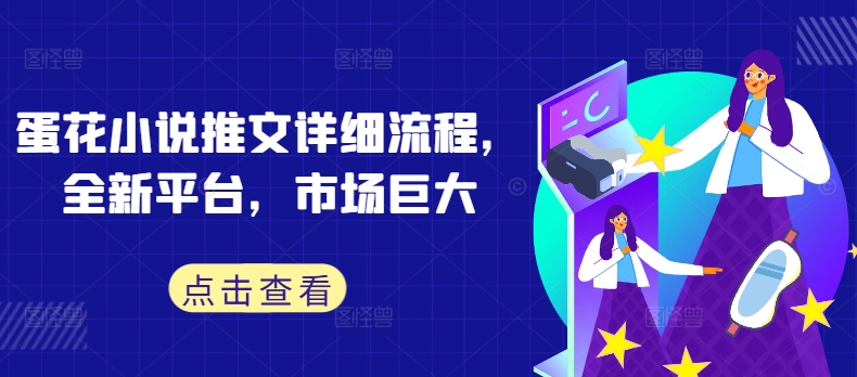 蛋花小说推文详细流程，全新平台，市场巨大_泡桐学堂