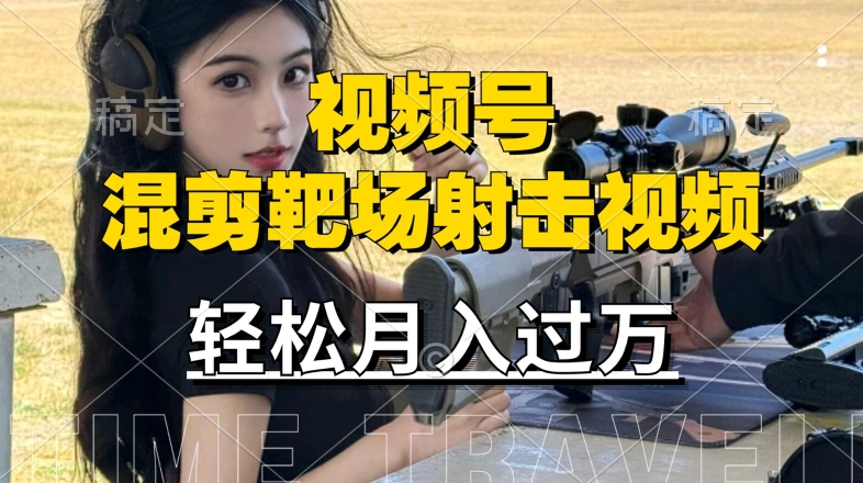 利用海外靶场射击视频，赚视频号分成收益，操作简单，适合宝妈，上班族【揭秘】_泡桐学堂
