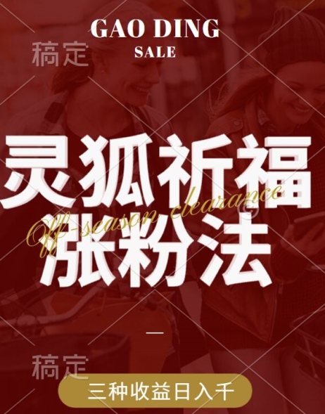 灵狐送祈福，视频号涨粉新方法，分成计划，橱窗带货 3种收益到手，日入1k+【揭秘】_泡桐学堂