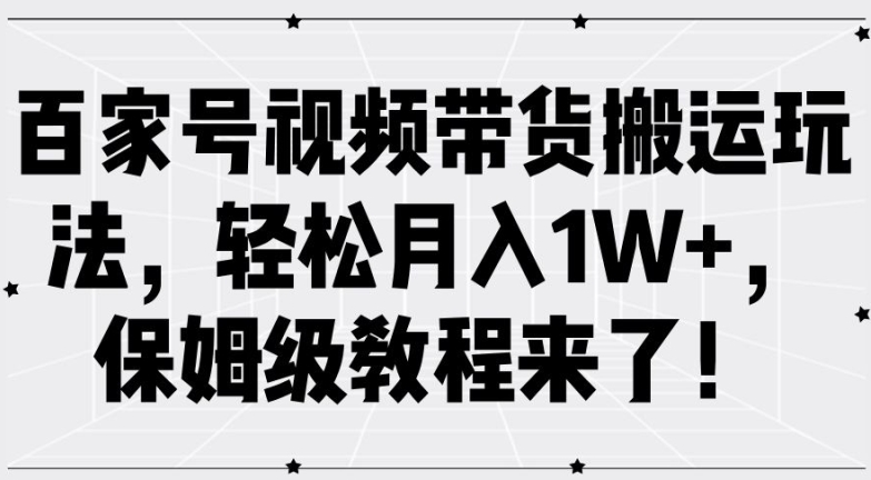百家号视频带货搬运玩法，轻松月入1W+，保姆级教程来了【揭秘】_泡桐学堂