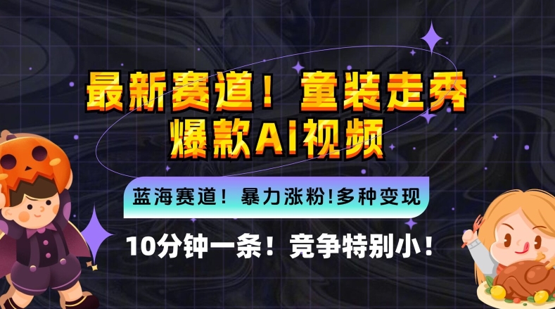 10分钟一条童装走秀爆款Ai视频，小白轻松上手，新蓝海赛道【揭秘】_泡桐学堂