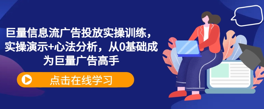 巨量信息流广告投放实操训练，实操演示+心法分析，从0基础成为巨量广告高手_泡桐学堂