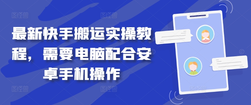 最新快手搬运实操教程，需要电脑配合安卓手机操作_泡桐学堂