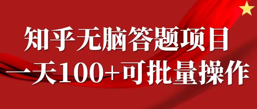 知乎答题项目，日入100+，时间自由，可批量操作【揭秘】_泡桐学堂