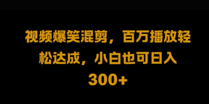 视频号零门槛，爆火视频搬运后二次剪辑，轻松达成日入1k【揭秘】_泡桐学堂