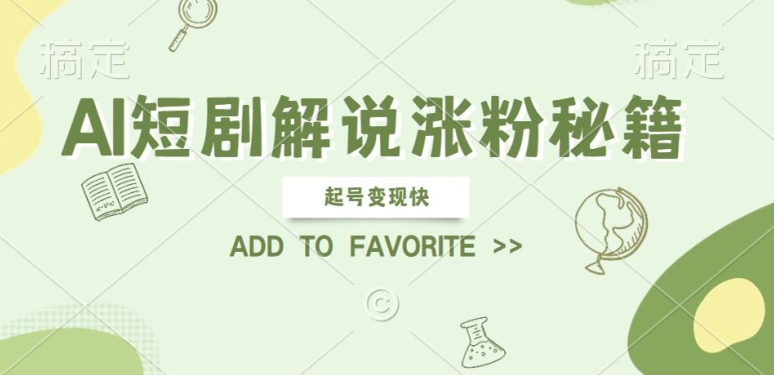 AI短剧解说涨粉，起号变现快， 操作简单，可以矩阵操作【揭秘】_泡桐学堂