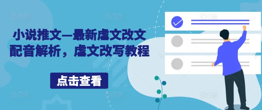 小说推文—最新虐文改文配音解析，虐文改写教程_泡桐学堂