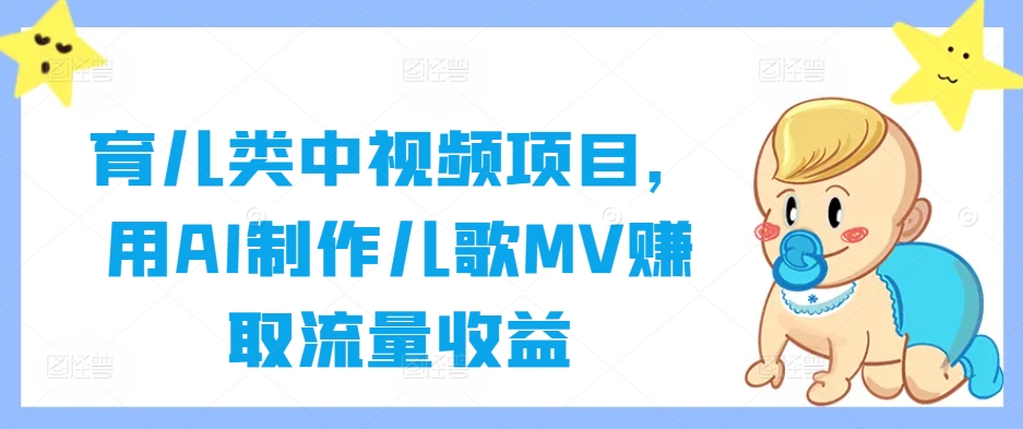育儿类中视频项目，用AI制作儿歌MV赚取流量收益_泡桐学堂
