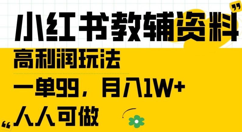 小红书教辅资料高利润玩法，一单99.月入1W+，人人可做【揭秘】_泡桐学堂