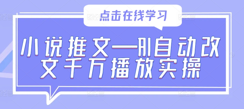 小说推文—AI自动改文千万播放实操_泡桐学堂