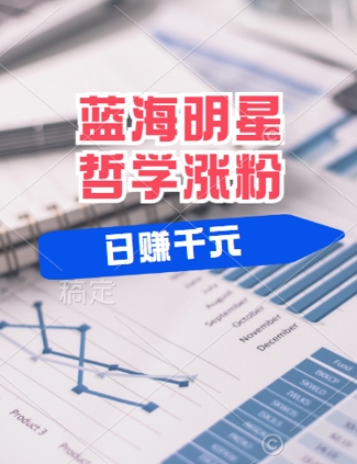 蓝海赛道明星哲学：小白逆袭日入几张，平台分成秘籍，轻松涨粉【揭秘】_泡桐学堂