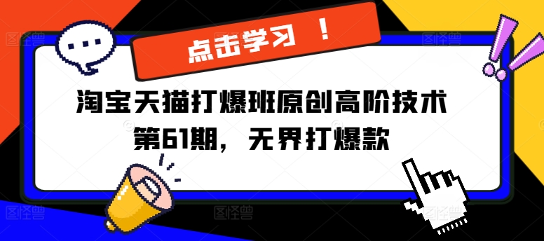 淘宝天猫打爆班原创高阶技术第61期，无界打爆款_泡桐学堂